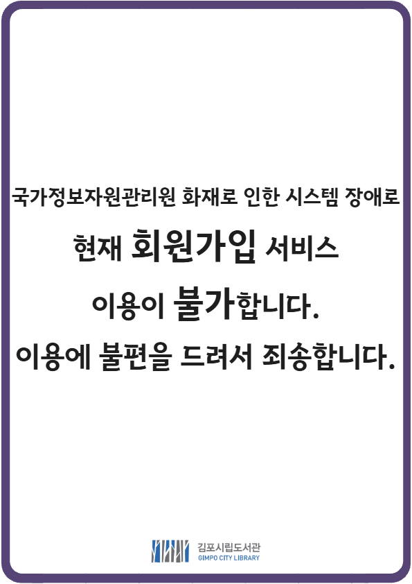 국가정보자원관리원 화재로 인한 회원가입 서비스 불가 안내 이미지 1