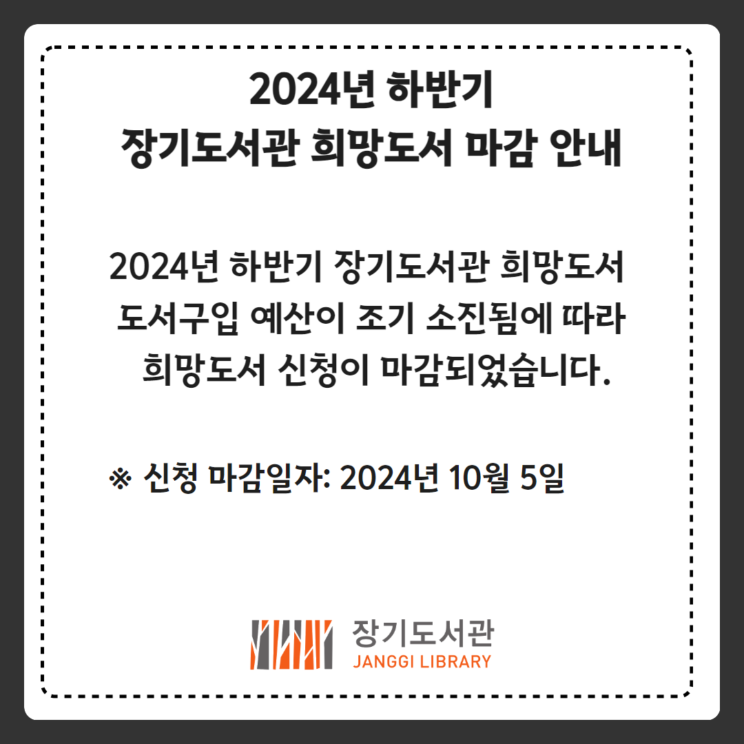 2024년 장기도서관 희망도서 운영 마감 안내 이미지 1