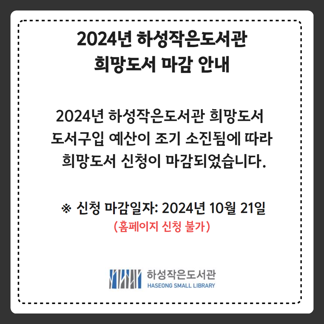 2024년 하성작은도서관 희망도서 운영 마감 안내 이미지 1