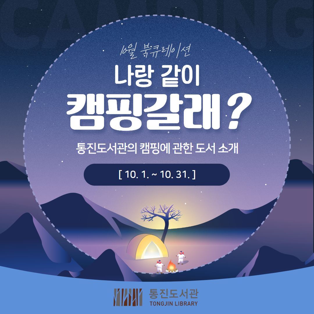 2024년 10월 북큐레이션 ＜캠핑＞ 이미지 1