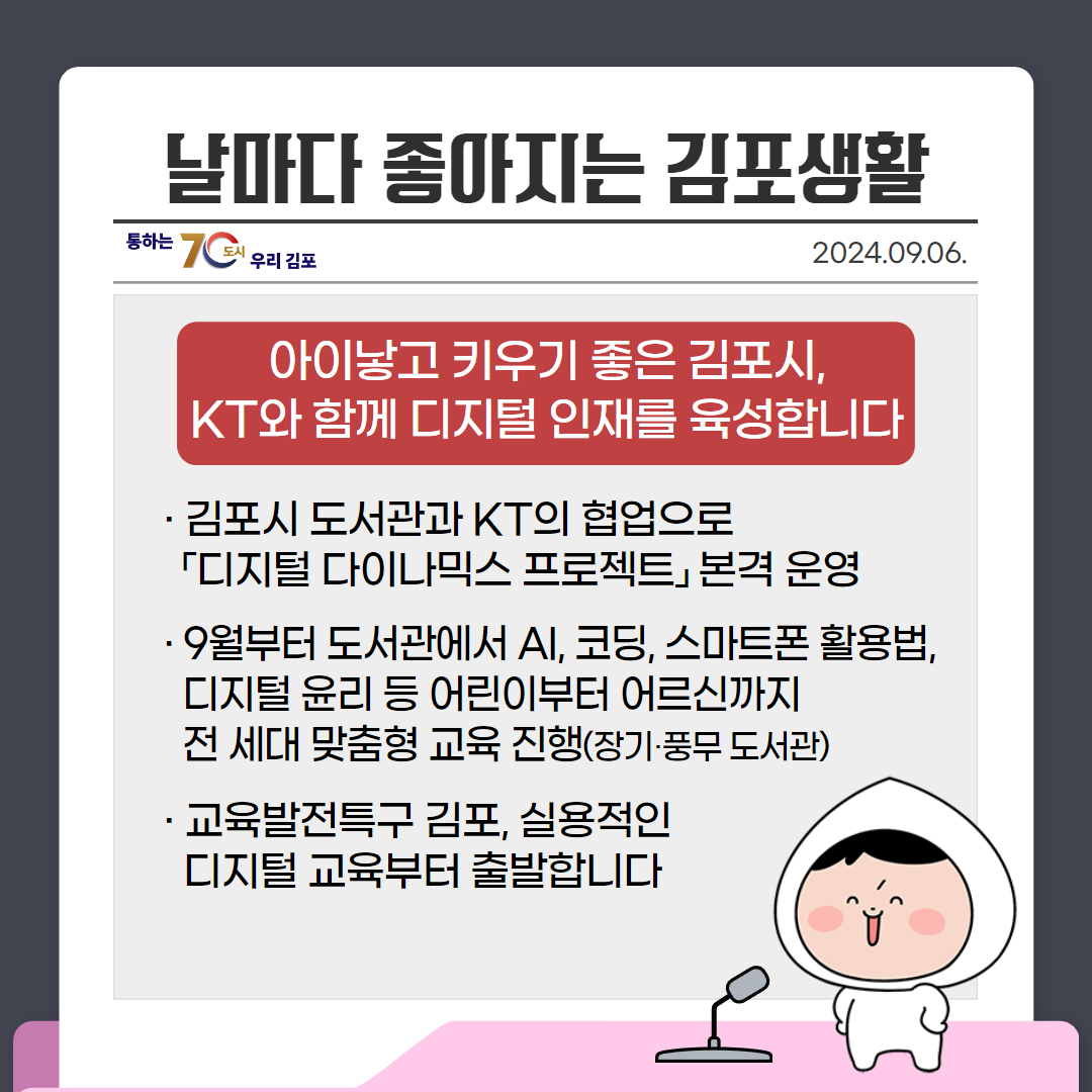 아이낳고 키우기 좋은 김포시, KT와 함께 디지털 인재를 육성합니다 이미지