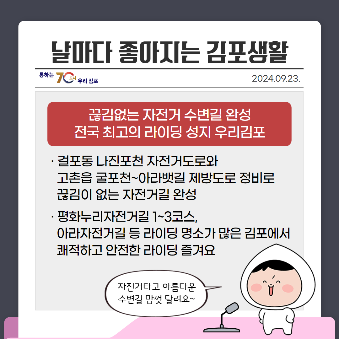 끊김없는 자전거 수변길 완성, 전국 최고의 라이딩 성지 우리김포 이미지