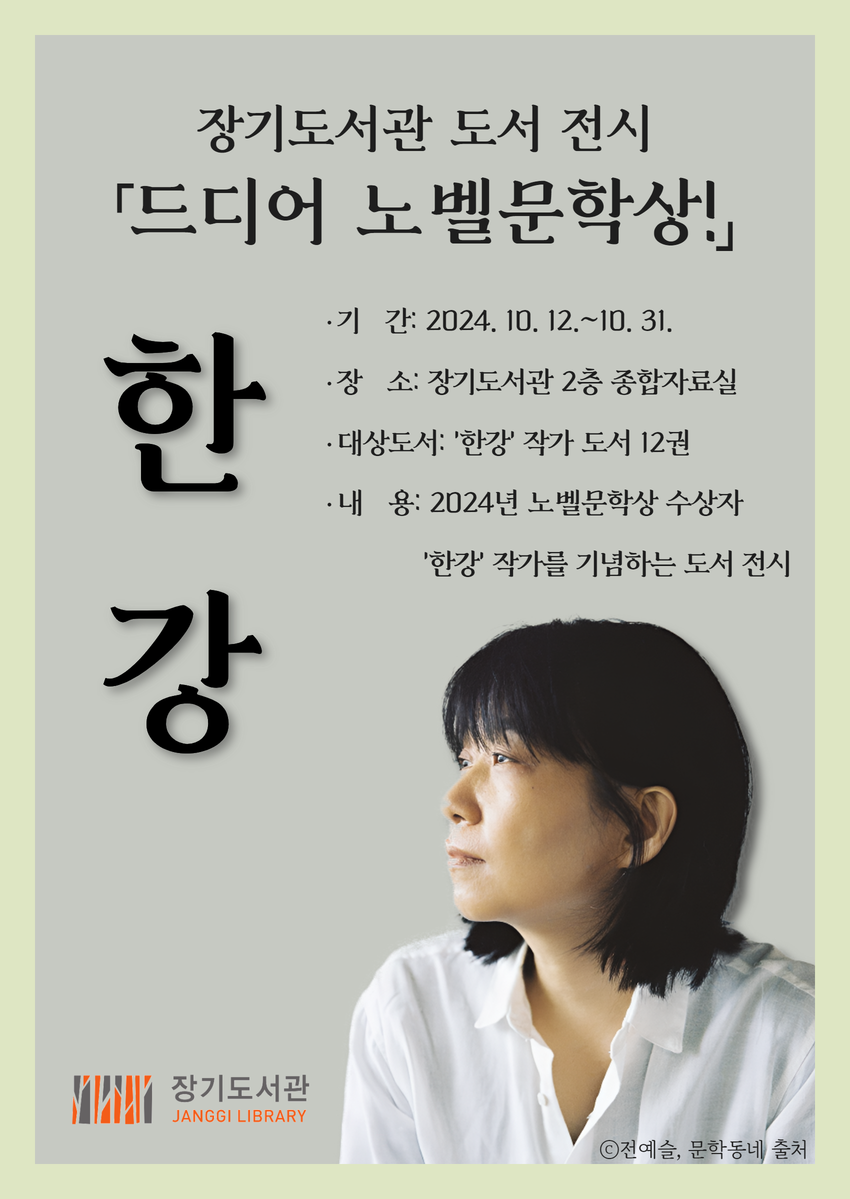 장기도서관, 2024년 노벨문학상 수상 기념 ‘드디어 노벨문학상!’ 도서 전시 이미지