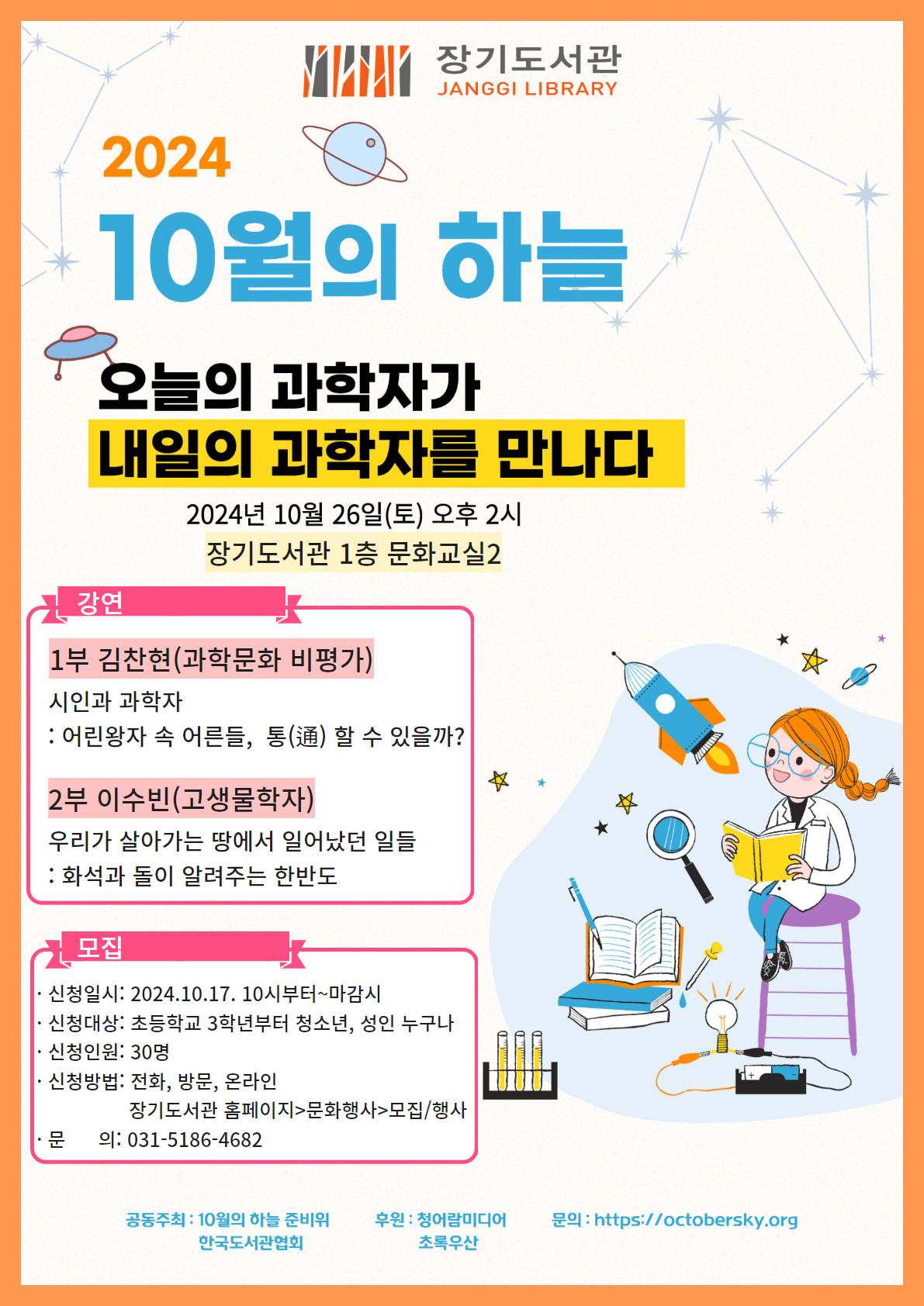 장기도서관 ‘10월의 하늘: 오늘의 과학자가 내일의 과학자를 만나다’ 운영 이미지