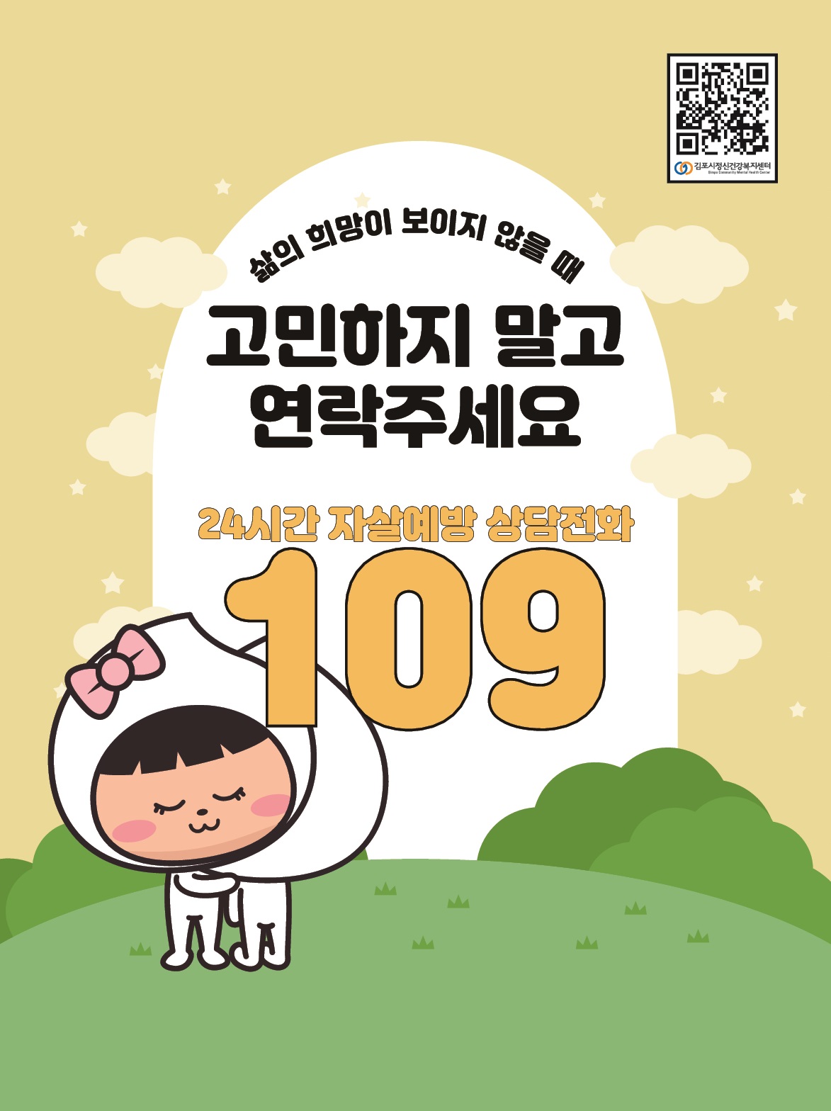 김포시 “삶이 힘들 땐 자살예방 상담전화 ‘109’를 찾으세요” 이미지