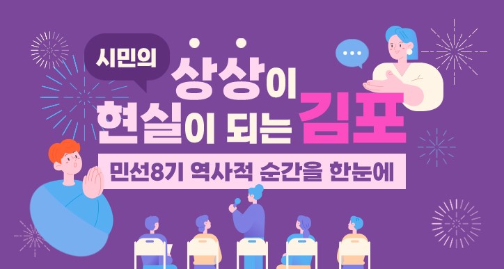 김포시, 민선8기 발자취 ‘상상이 현실이 된 순간’ 아카이브 서비스 개시