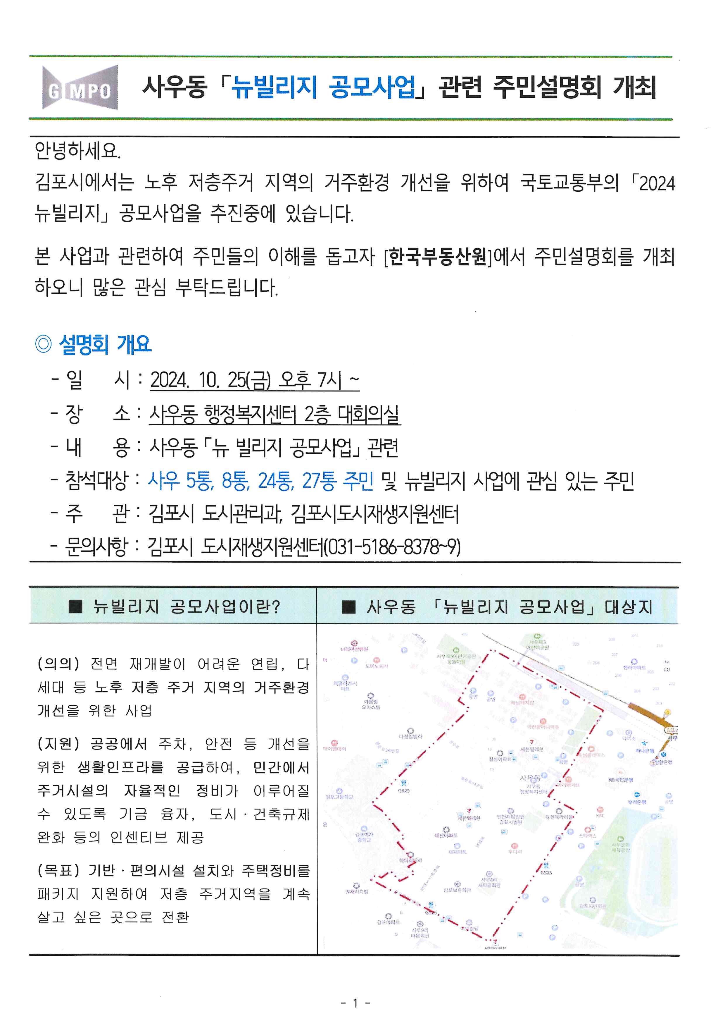 사우동 뉴빌리지 공모사업 관련 주민설명회 안내 이미지 1