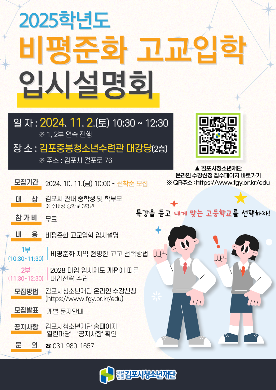 2024년 제2회 맞춤형 진로진학설명회（비평준화 고교입학） 이미지 1