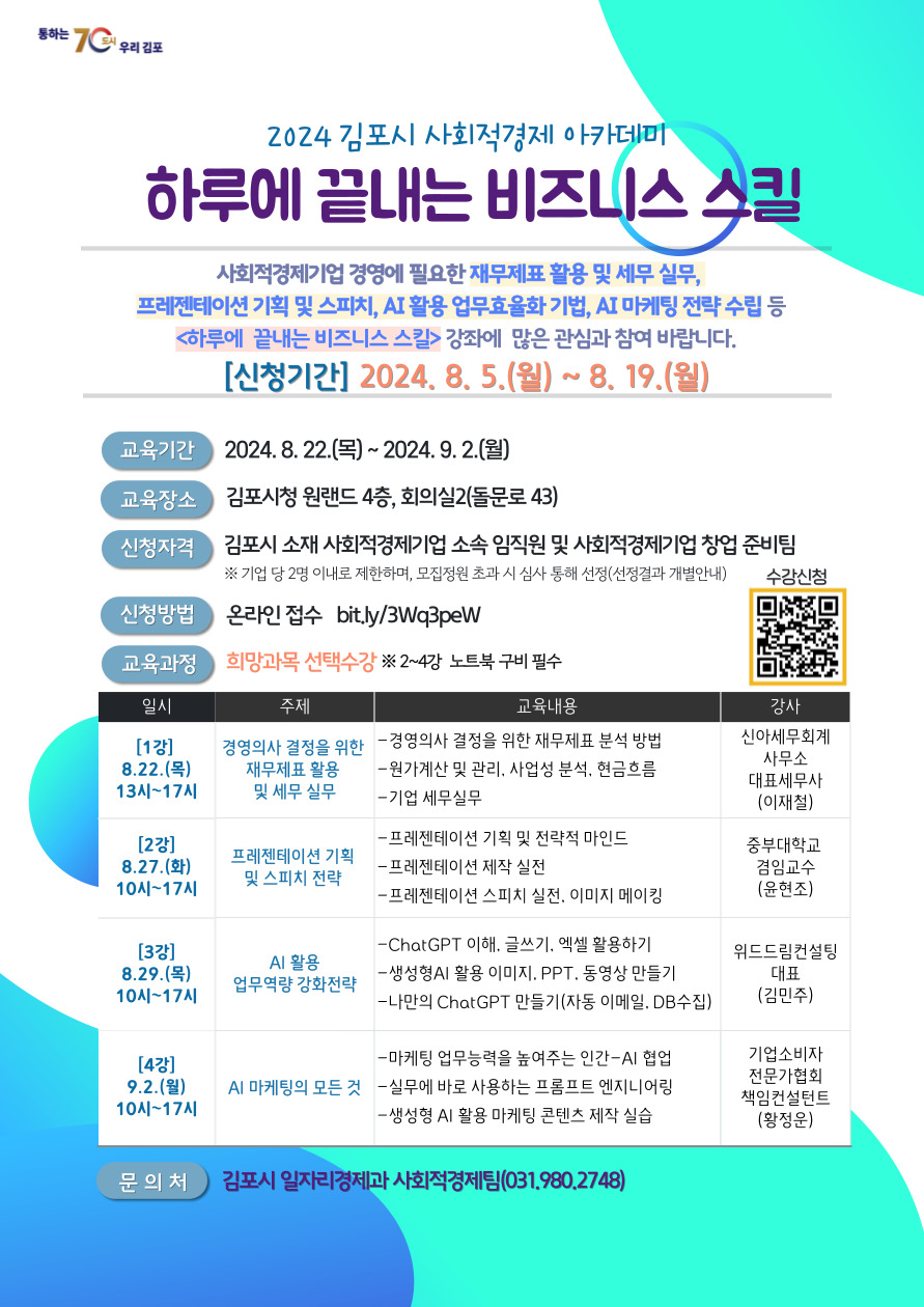 2024 김포시 하루에 끝내는 비즈니스 스킬 교육생 모집（~8.19.） 이미지 1