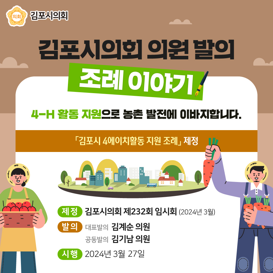 김포시 4에이치활동 지원 조례 이미지