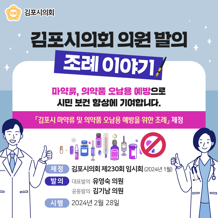 김포시 마약류 및 의약품 오남용 예방을 위한 조례 이미지