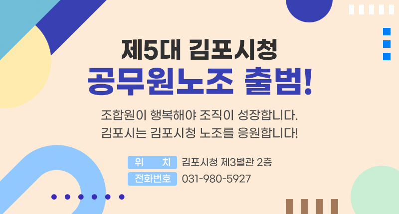 제5대 김포시청 공무원노조 출범!

조합원이 행복해야 조직이 성장합니다.
김포시는 김포시청 노조를 응원합니다!

위치 : 김포시청 제3별관 2층
전화번호 : 031-980-5927