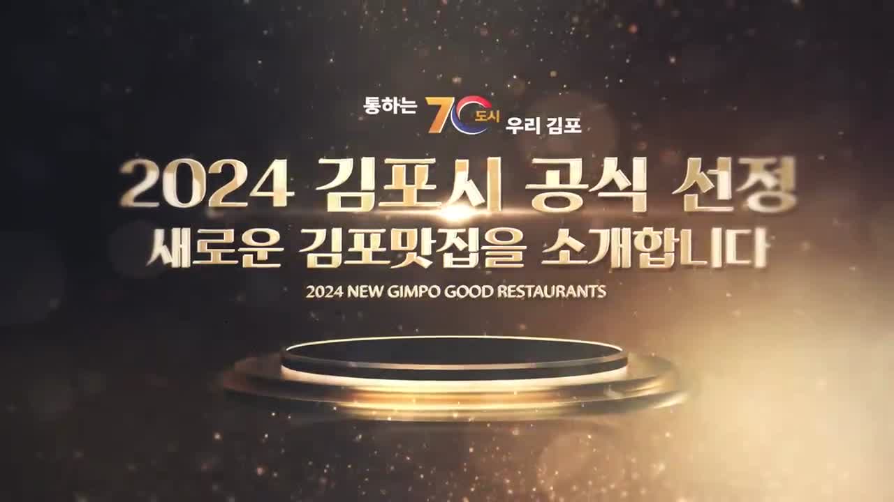 ✨김포시 선정! 2024 NEW 김포맛집을 소개합니다!🍽🍖🌮 이미지