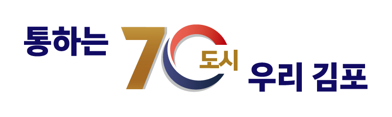 통하는 70도시 우리 김포