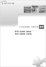 지구단위계획시행지침(고촌물류단지)