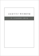 장기지구 지구단위계획시행지침