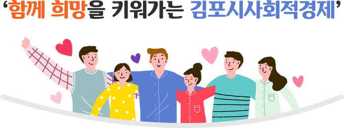 함께 희망을 키워가는 김포시사회적경제